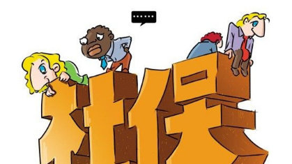 依员工意愿未缴社保 单位被裁定依法补 依员工意愿未缴社保 单位被裁定依法补