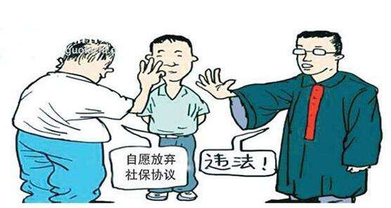 企业用工风险防范培训:员工自愿放弃缴纳社保可以吗? 企业用工风险防范培训:员工自愿放弃缴纳社保可以吗?