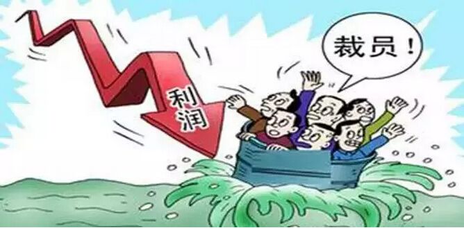 以降薪的方式代替经济性裁员的风险控制