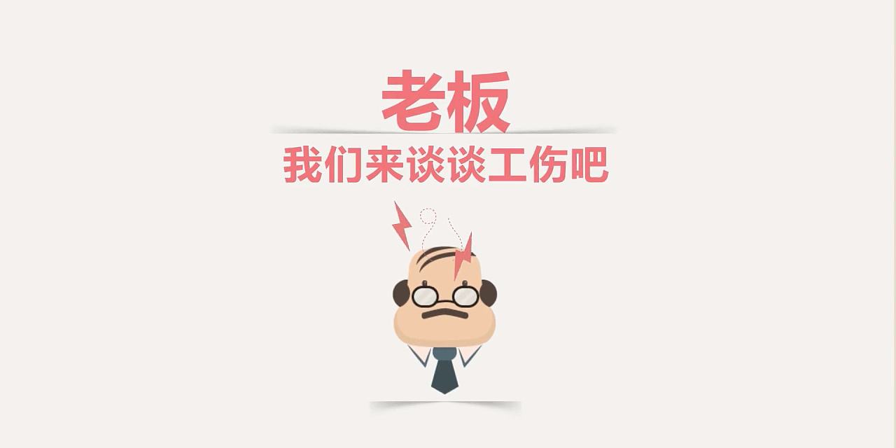 老板谈工伤