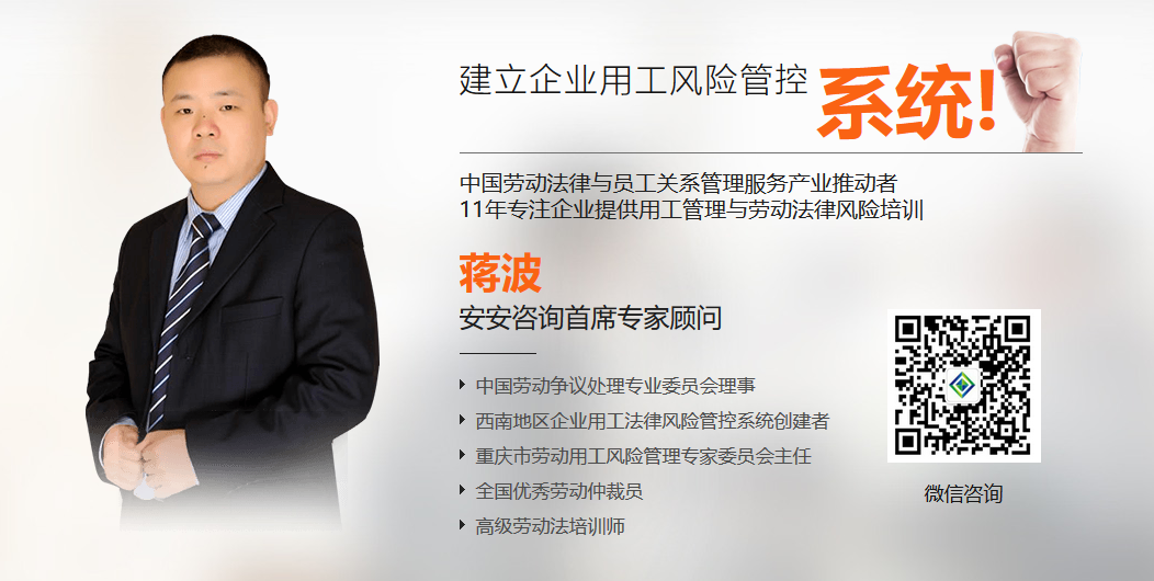 安安法务蒋波老师-企业用工风险防范精品课