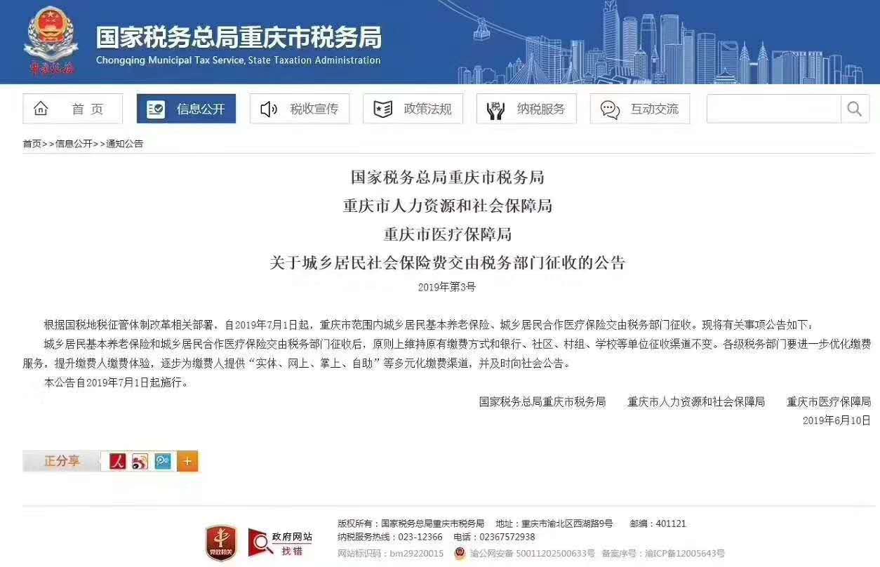 重庆社保由税务征收.jpg