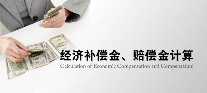 经济补偿金4.jpg