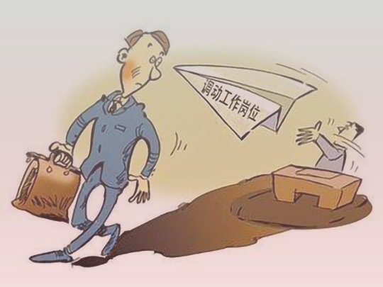 公司单方调岗降薪，员工常见的5种应对方式，哪种方式对员工更有利？