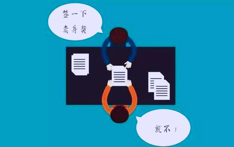 入职防剥削指南，4种实践技巧，什么协议都可以签