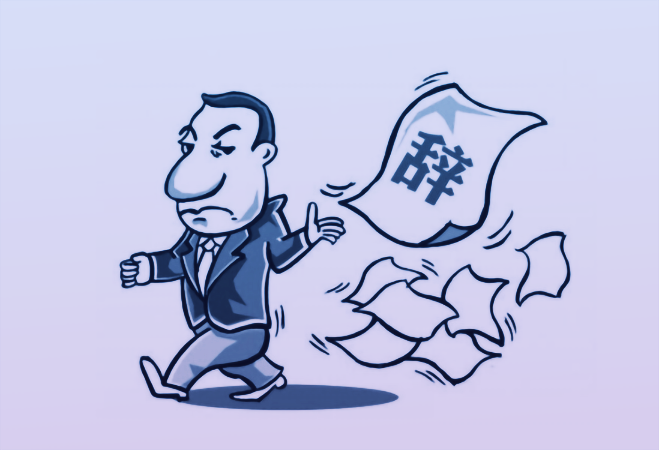 与领导争执后，大骂一通潇洒离开，现在公司索赔1万我该咋办？