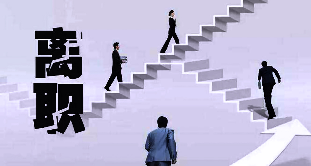 和领导吵了一架后直接走人,对员工有哪些影响? 和领导吵了一架后直接走人,对员工有哪些影响?